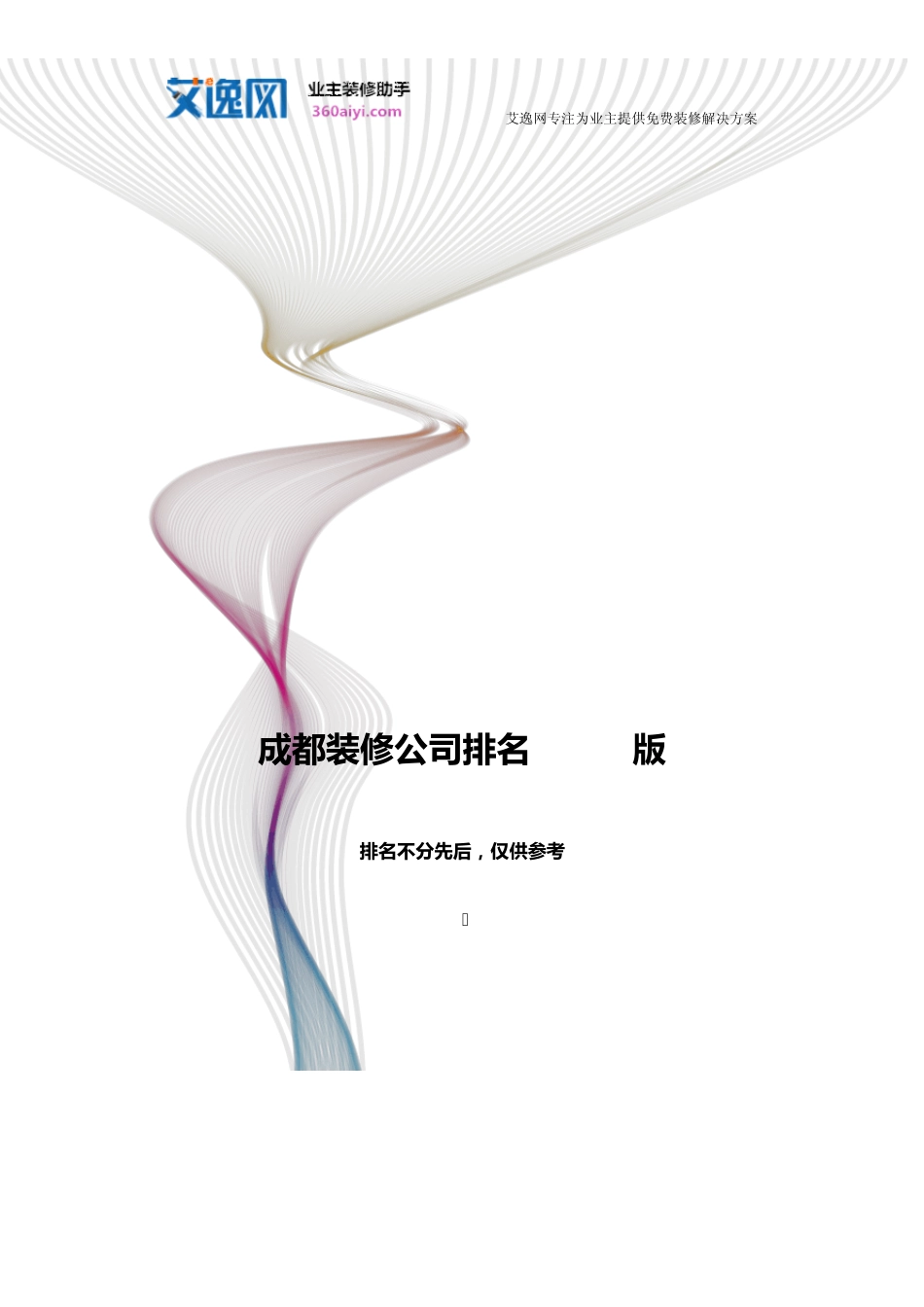 成都装修公司排名2014版_第1页