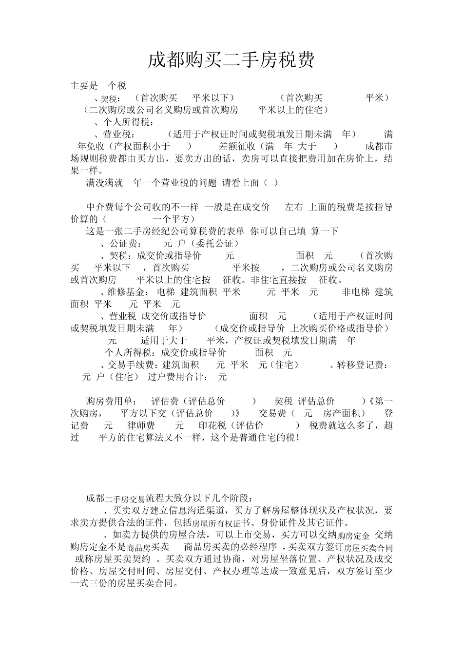 成都购买二手房税费_第1页