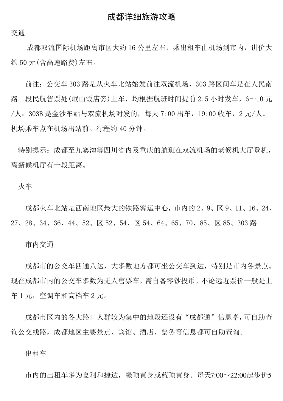 成都超详细旅游攻略_第1页