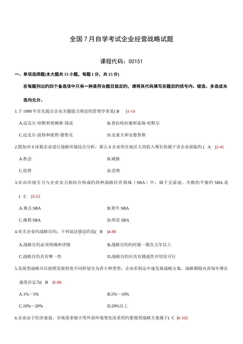 2025年自学考试企业经营战略历年真题_第1页