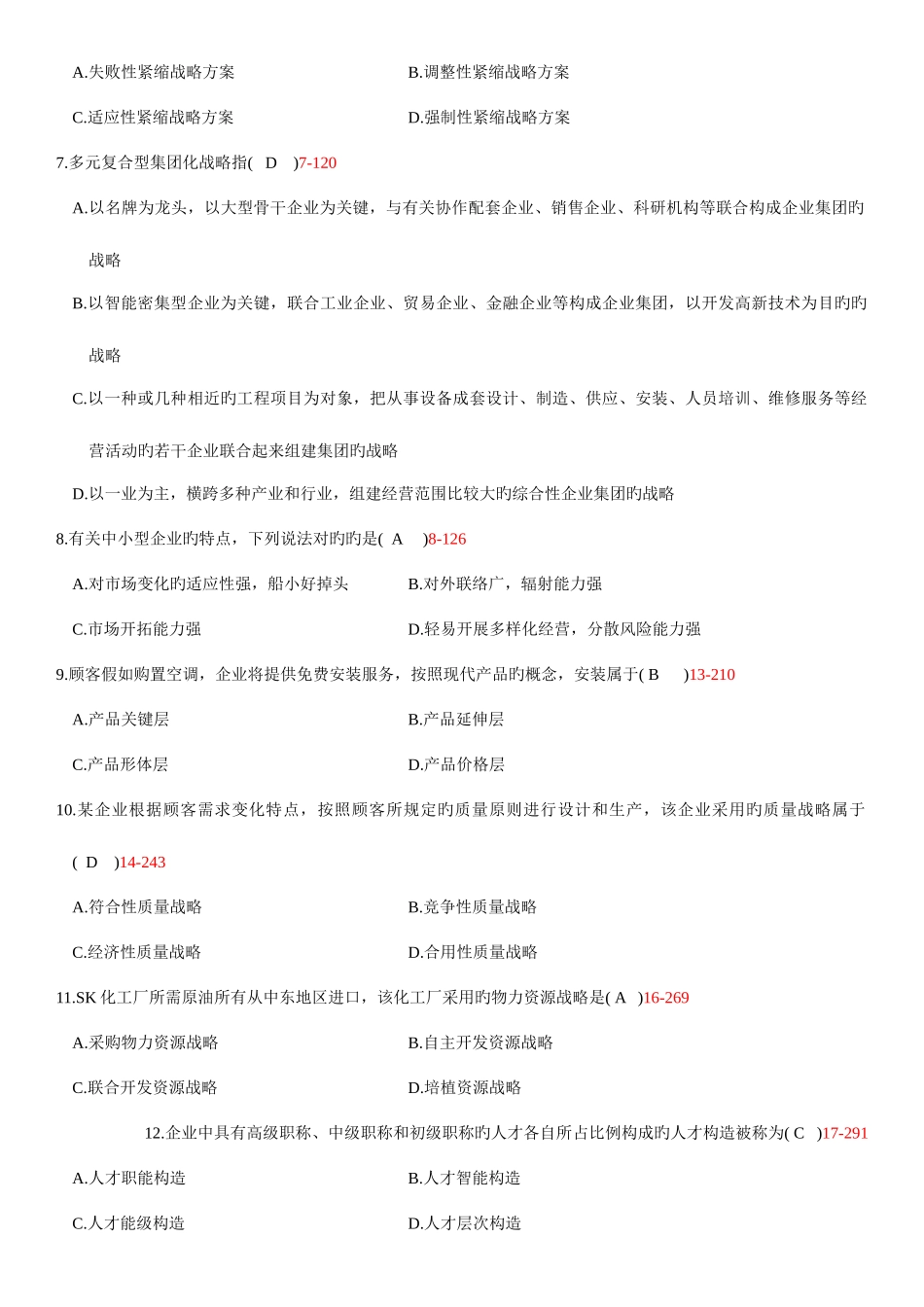 2025年自学考试企业经营战略历年真题_第2页