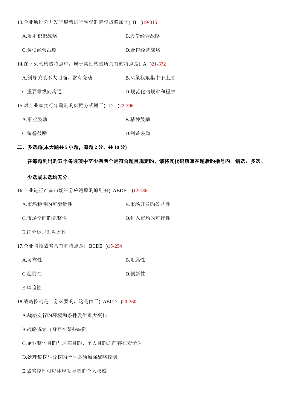 2025年自学考试企业经营战略历年真题_第3页