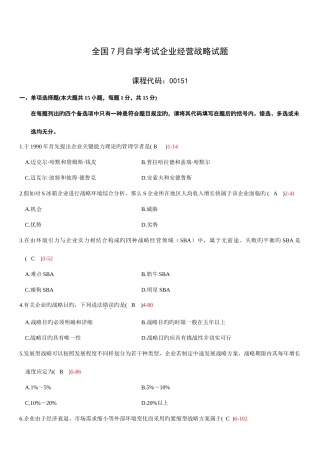 2025年自学考试企业经营战略历年真题