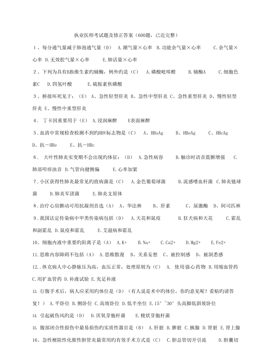 2025年执业医师考试题及修正答案_第1页