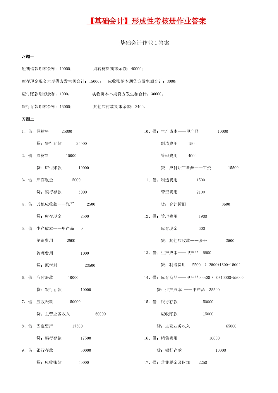 2025年电大基础会计形成性考核册答案_第1页