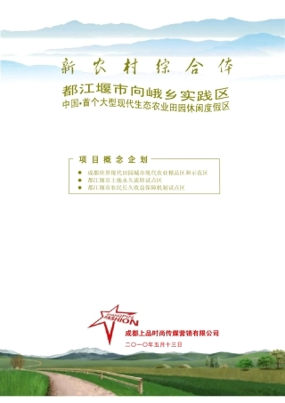 成都都江堰城乡统筹新农村建设概念方案(第一部分)