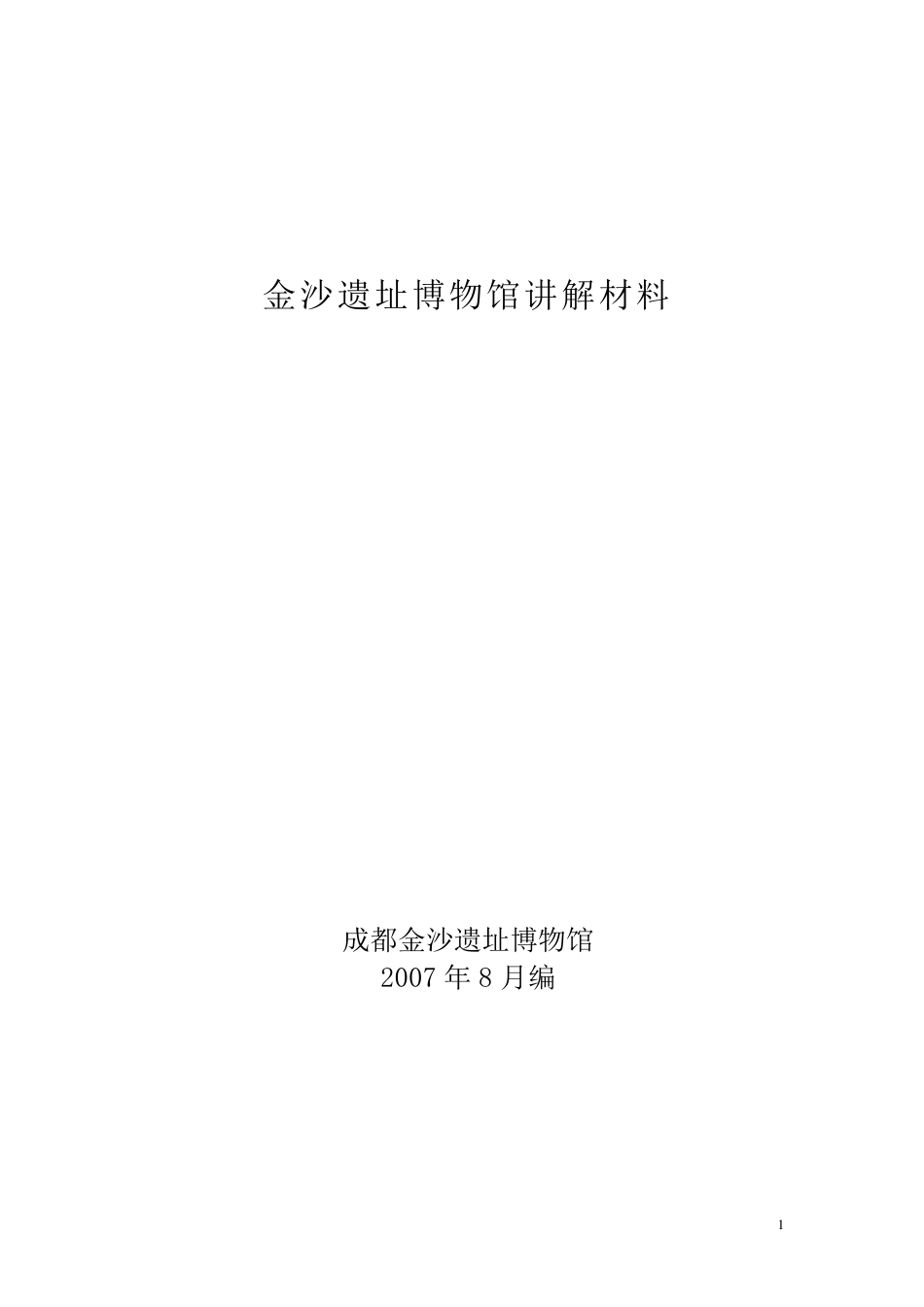成都金沙博物馆解说词_第1页