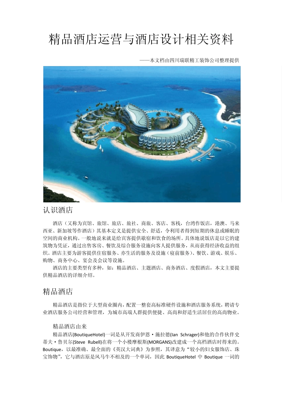 成都酒店设计酒店运营与酒店设计_第1页