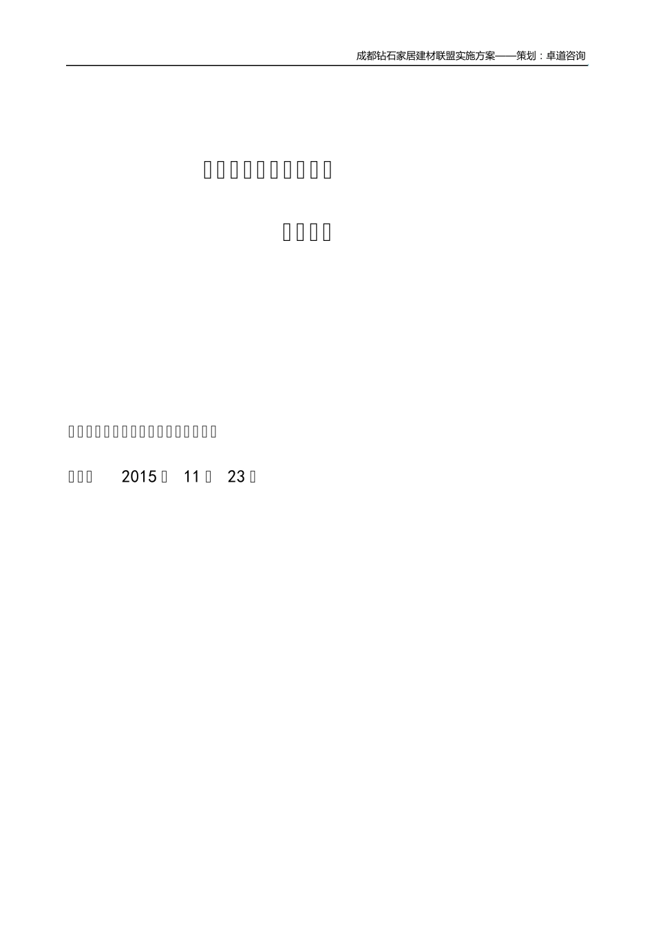 成都钻石家居建材联盟实施方案_第1页