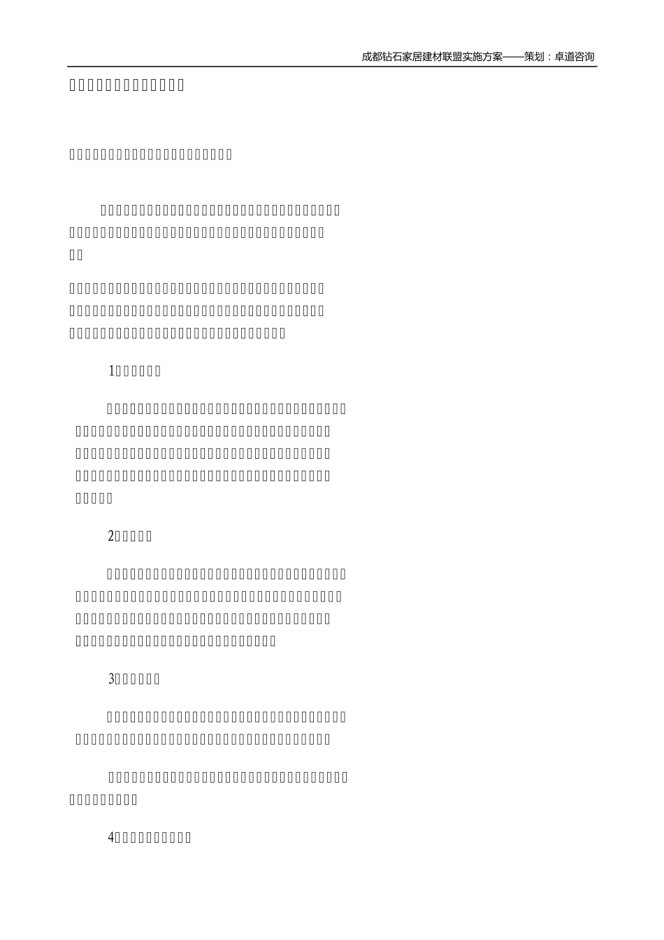 成都钻石家居建材联盟实施方案_第2页