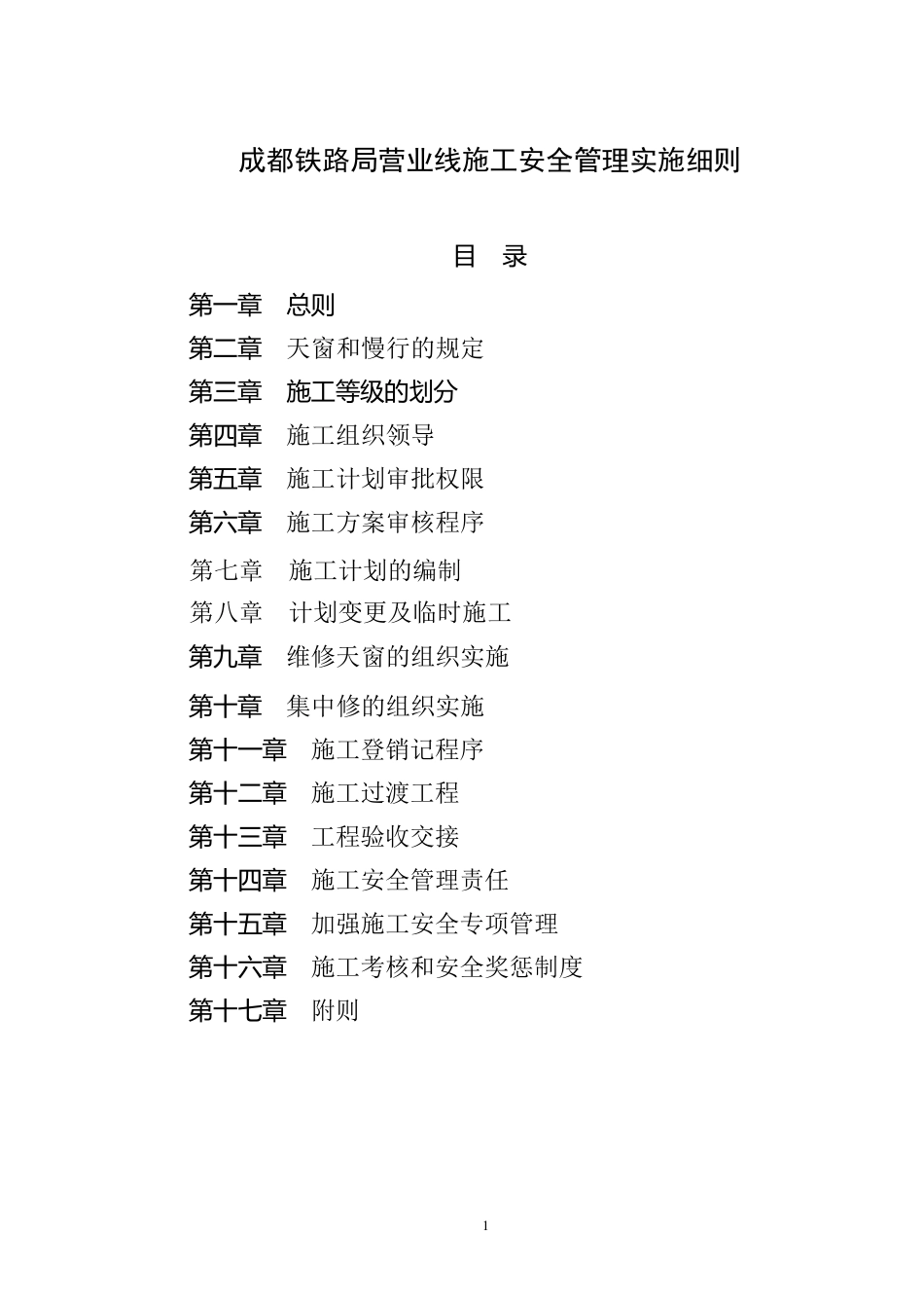 成都铁路局营业线施工及安全管理实施细则_第1页