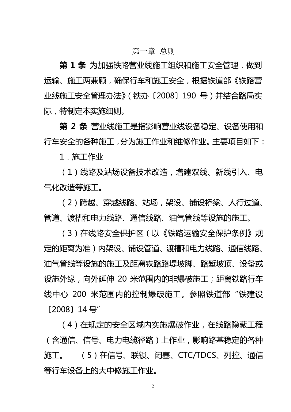 成都铁路局营业线施工及安全管理实施细则_第2页