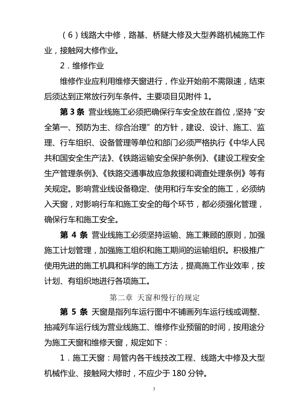 成都铁路局营业线施工及安全管理实施细则_第3页