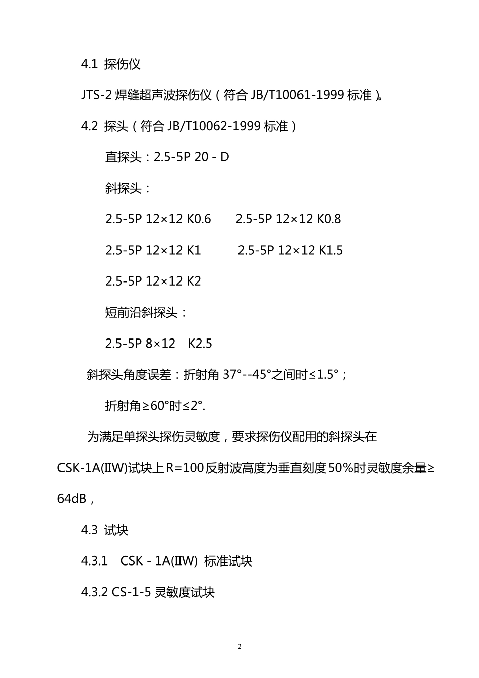 成都铁路局钢轨焊缝超声波探伤工艺2_第2页