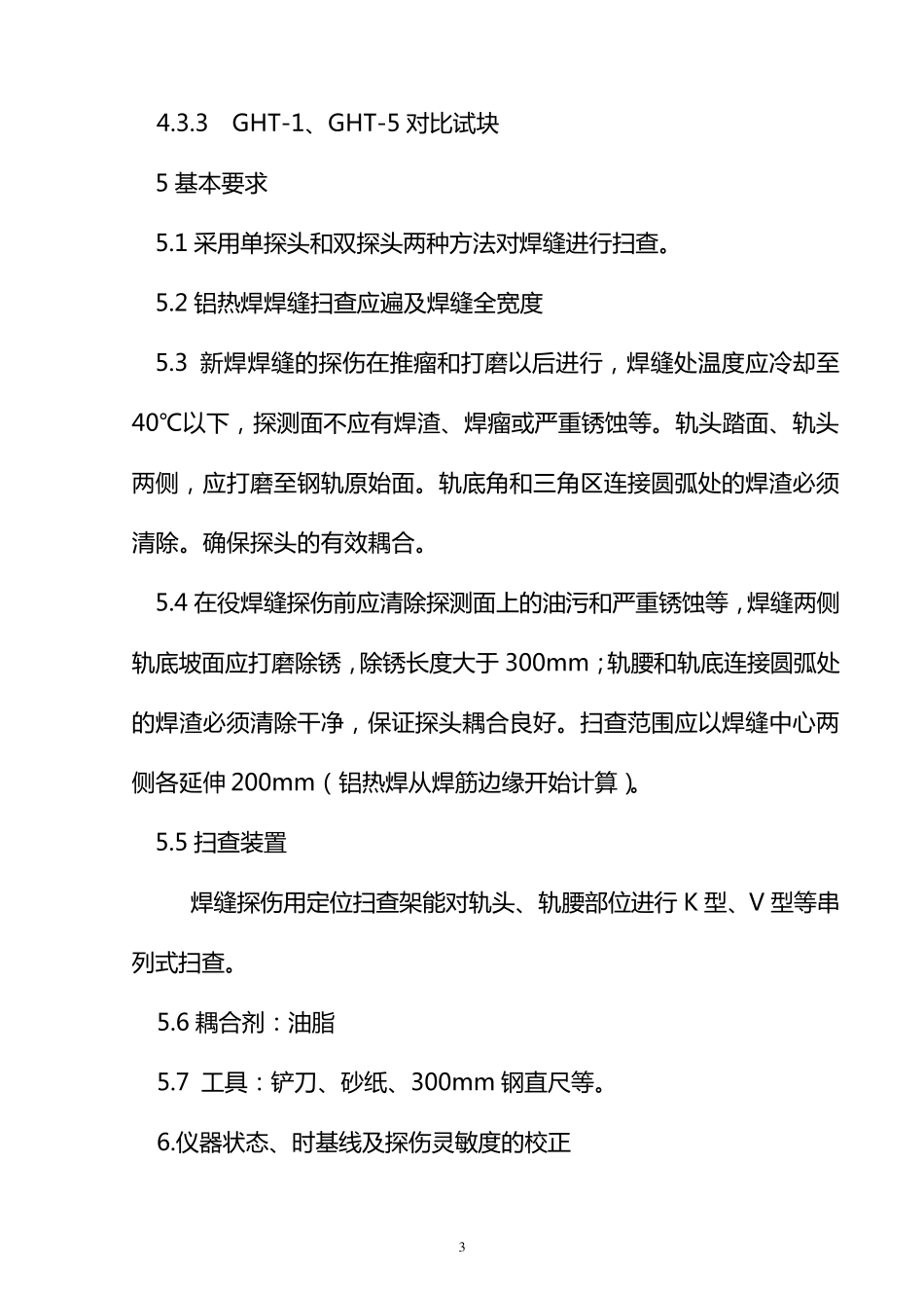 成都铁路局钢轨焊缝超声波探伤工艺2_第3页