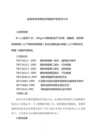 成都铁路局钢轨焊缝超声波探伤工艺2