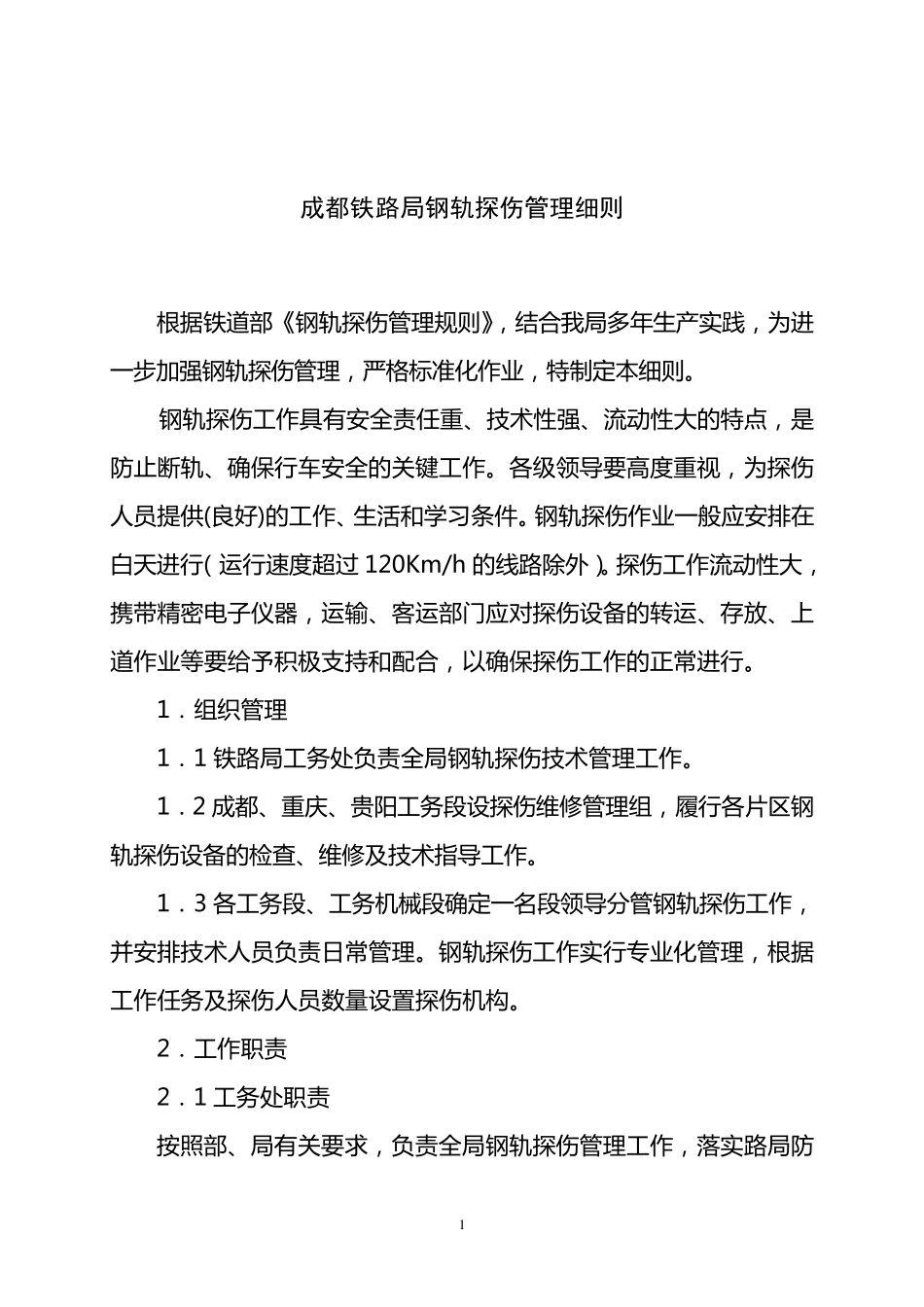 成都铁路局钢轨探伤管理实施细则_第1页