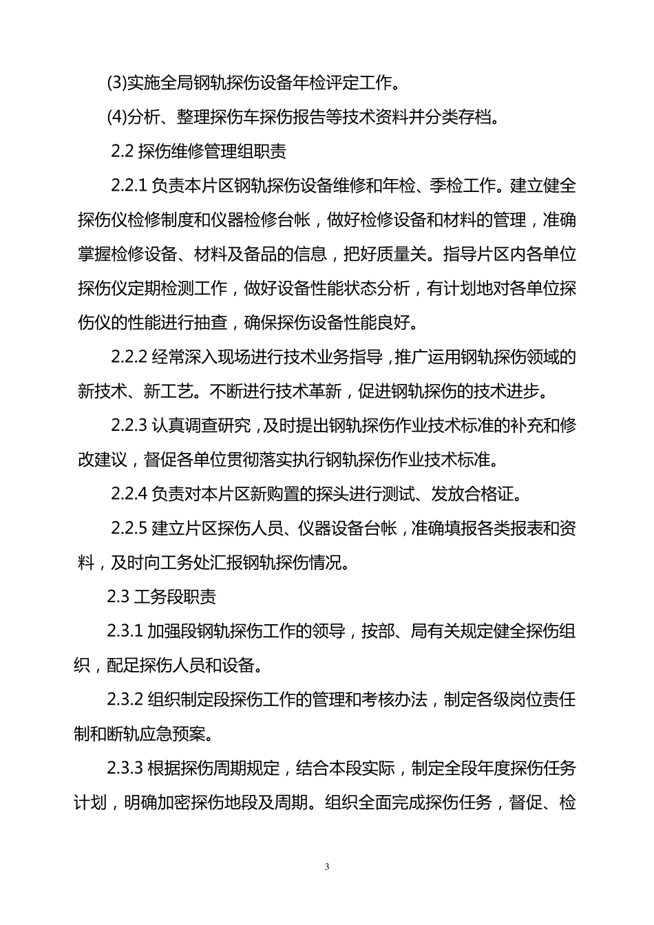 成都铁路局钢轨探伤管理实施细则_第3页