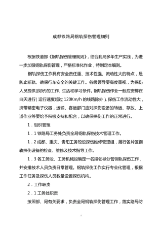 成都铁路局钢轨探伤管理实施细则
