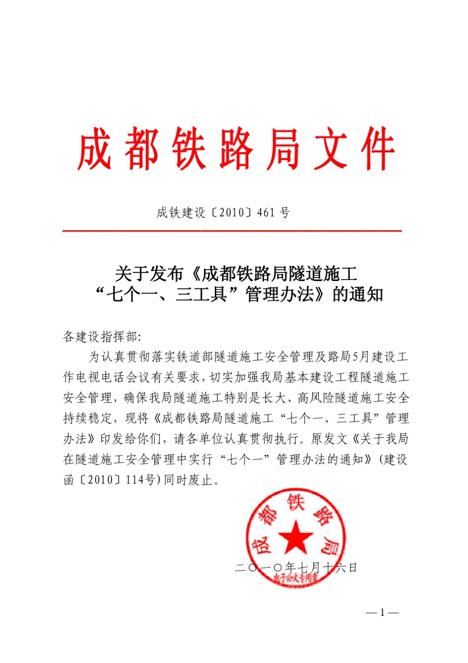 成都铁路局隧道施工“七个一、三工具”管理办法_第1页