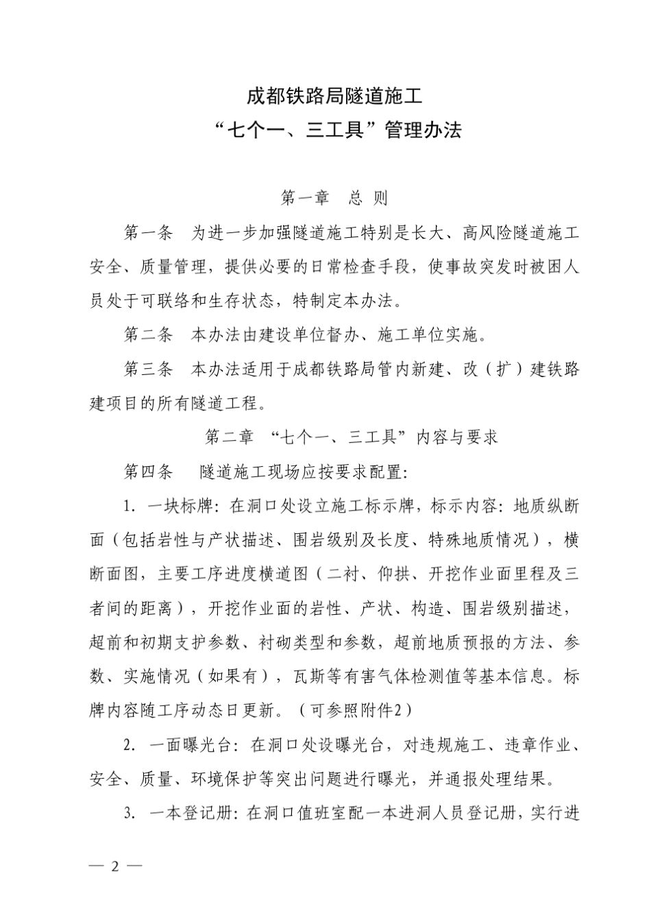 成都铁路局隧道施工“七个一、三工具”管理办法_第2页