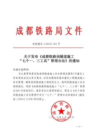 成都铁路局隧道施工“七个一、三工具”管理办法