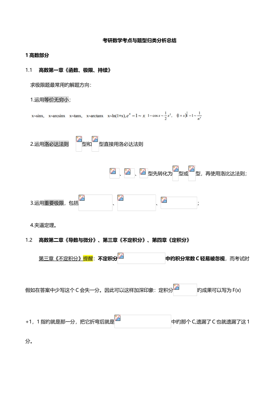 2025年考研数学知识点总结_第1页