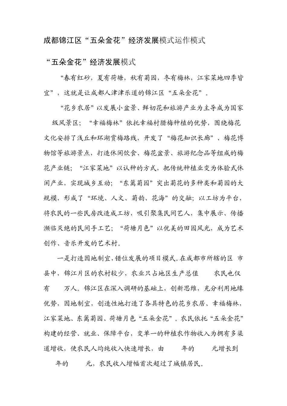 成都锦江区“五朵金花”经济发展运作模式_第1页