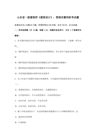 2025年山东省一级建筑师建筑设计管线布置间距考试题