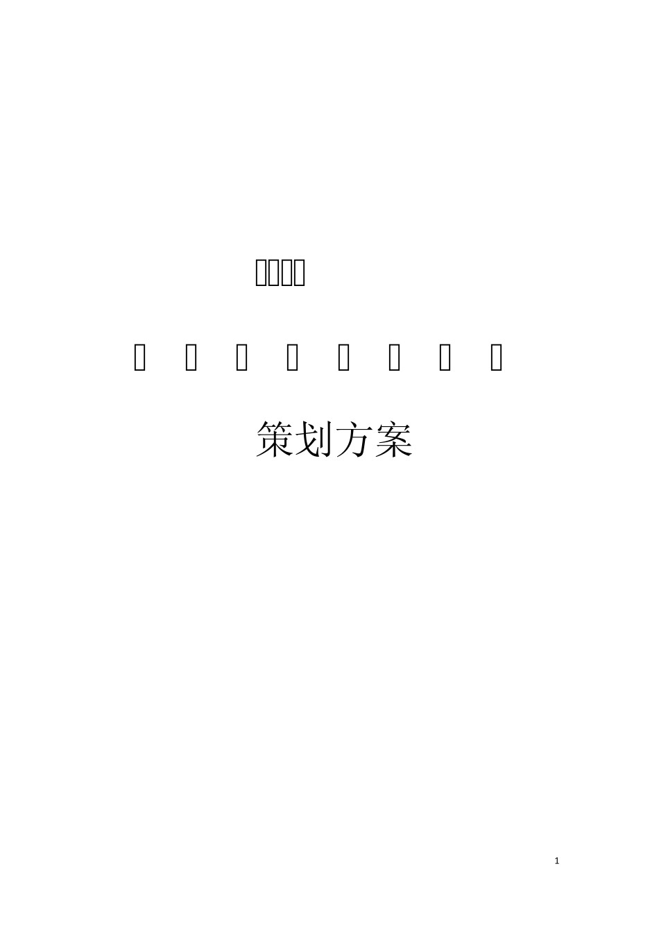 成都锦里商业街区策划方案..._第1页