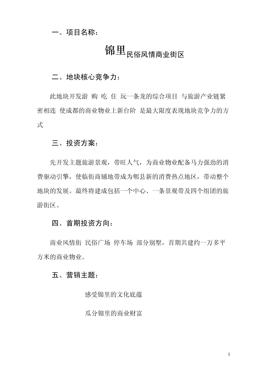 成都锦里商业街区策划方案..._第2页