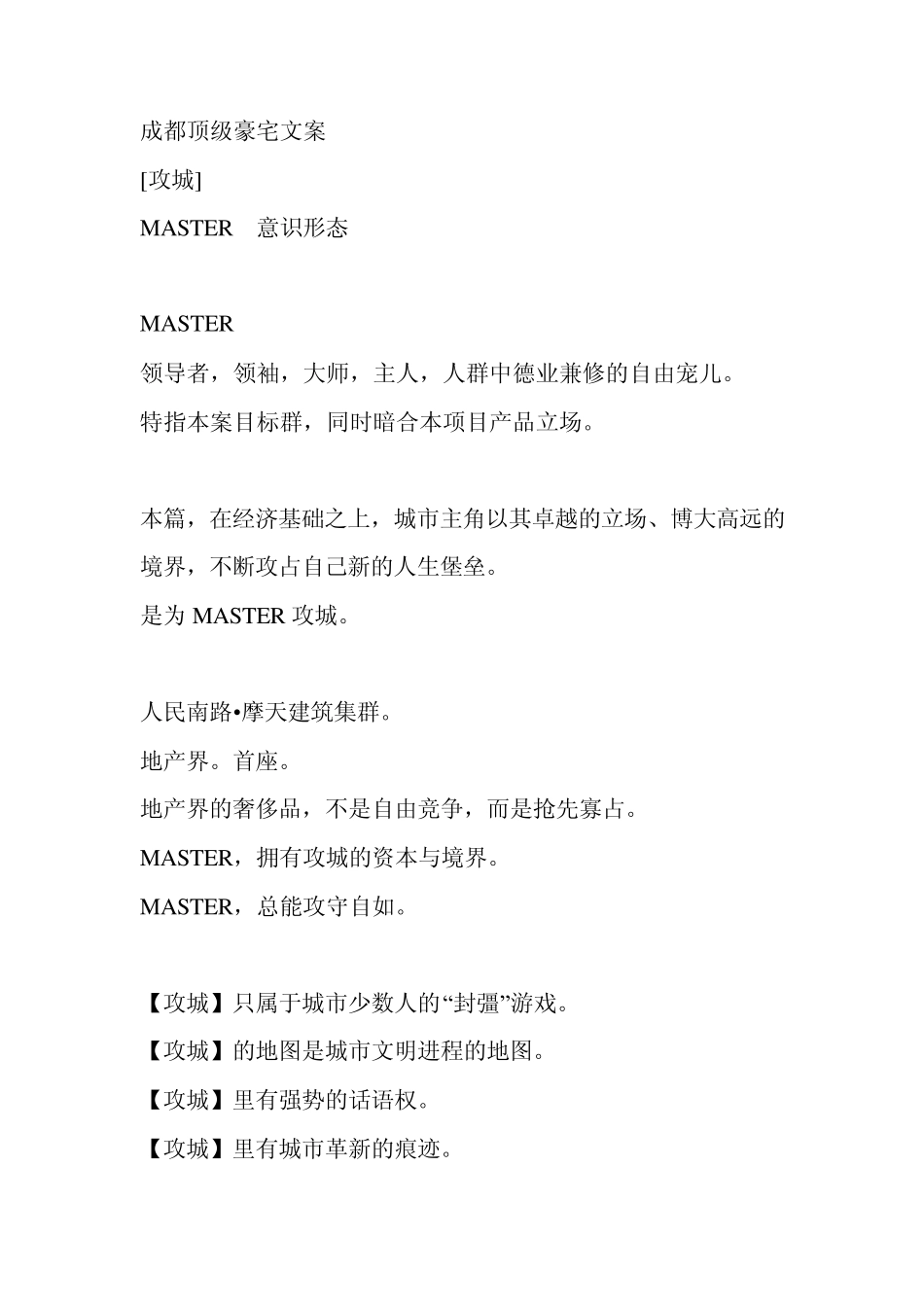 成都顶级豪宅文案_第1页