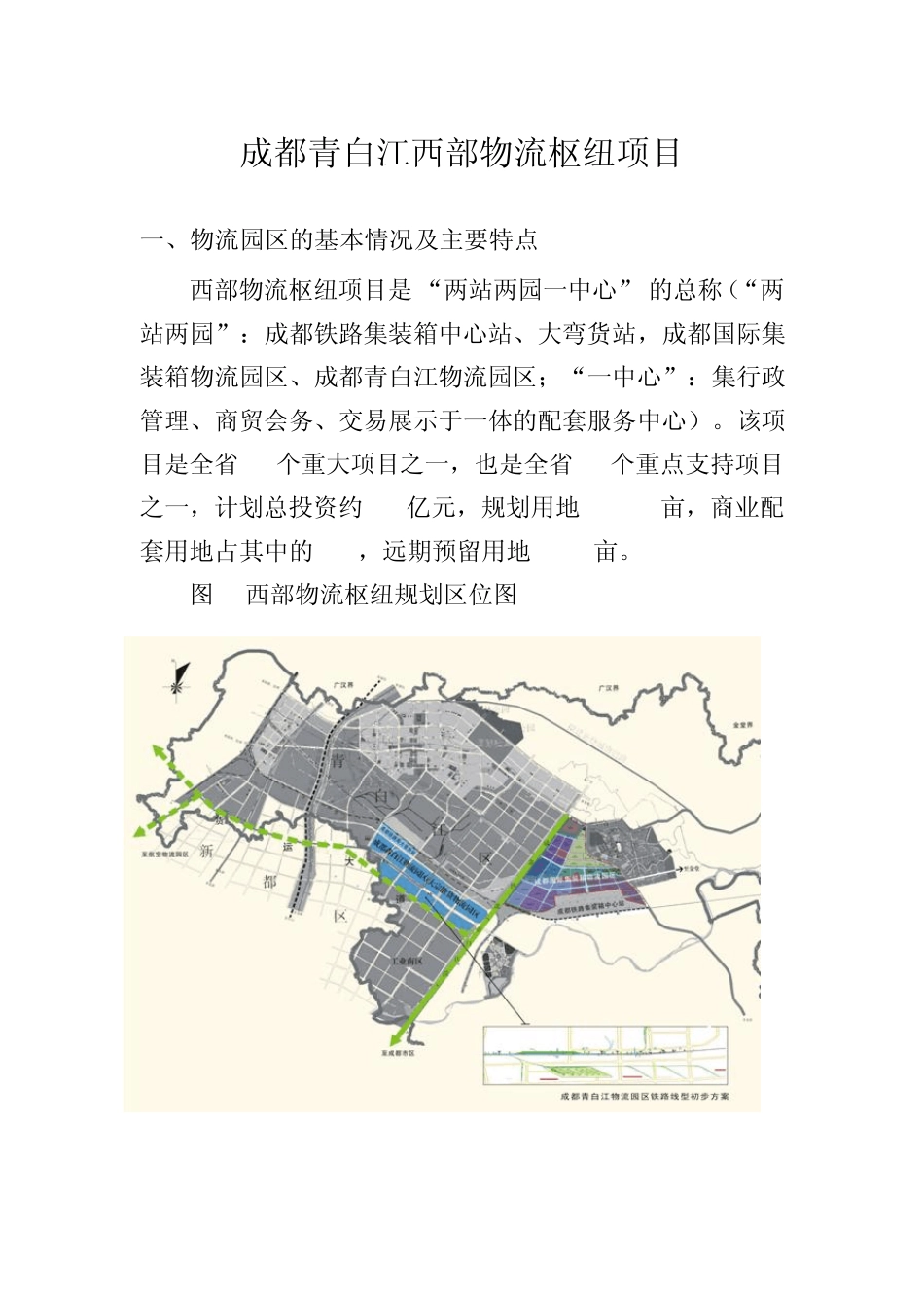 成都青白江西部物流枢纽项目_第1页