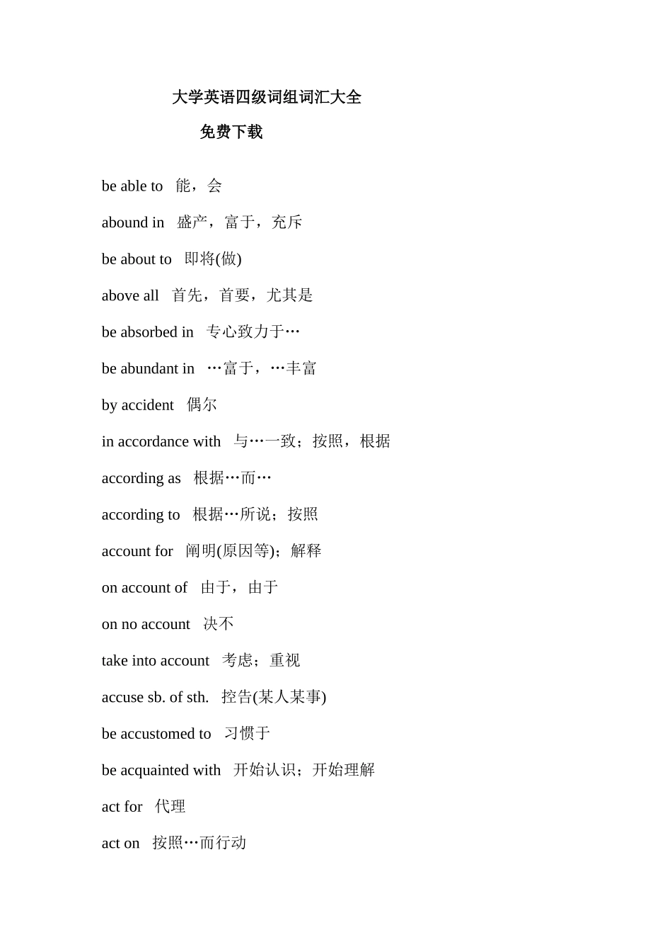 2025年英语四级词组大全_第1页