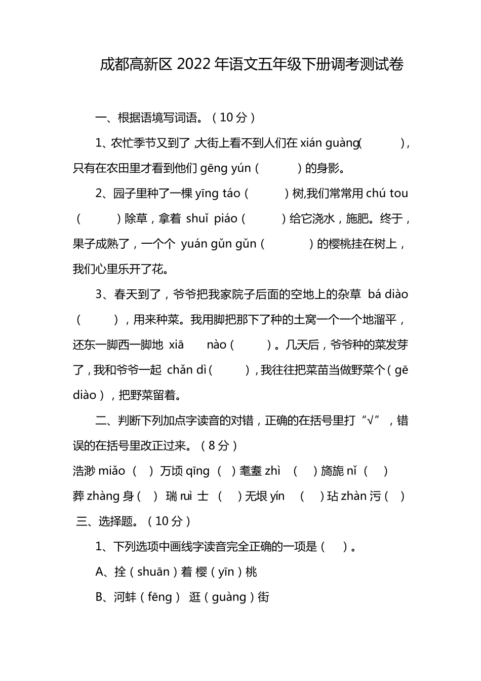 成都高新区2022年语文五年级下册调考测试卷_第1页