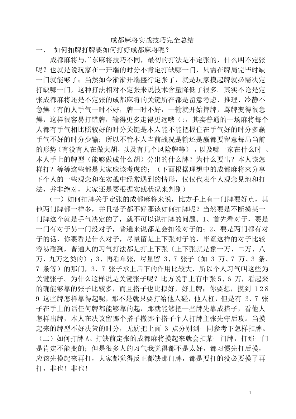 成都麻将实战技巧最新总结_第1页