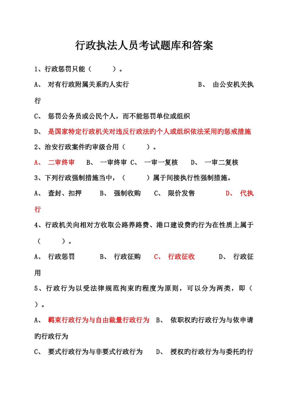 2025年行政执法人员考试题库及答案_第1页