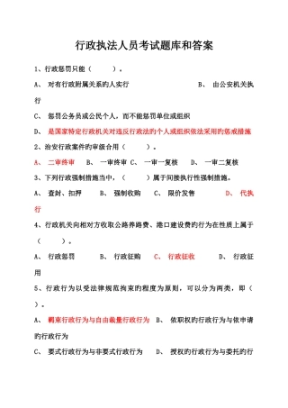 2025年行政执法人员考试题库及答案