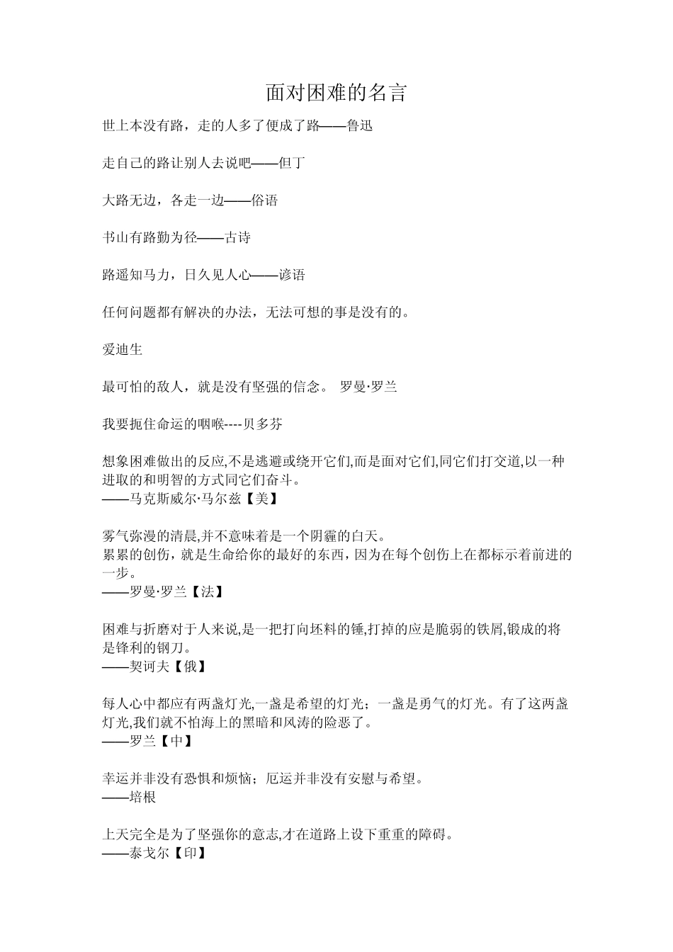 成长中勇于面对困难的名人名言_第1页