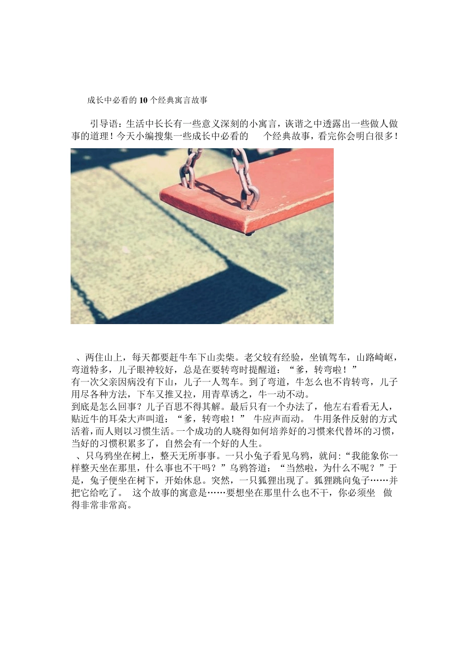 成长中必看的10个经典寓言故事_第1页