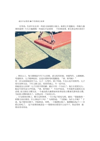 成长中必看的10个经典寓言故事