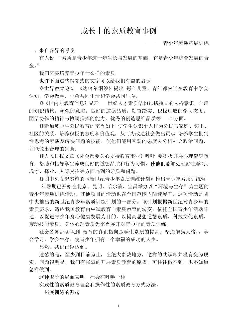 成长中的素质教育事例——MBM青少年素质拓展训练_第1页