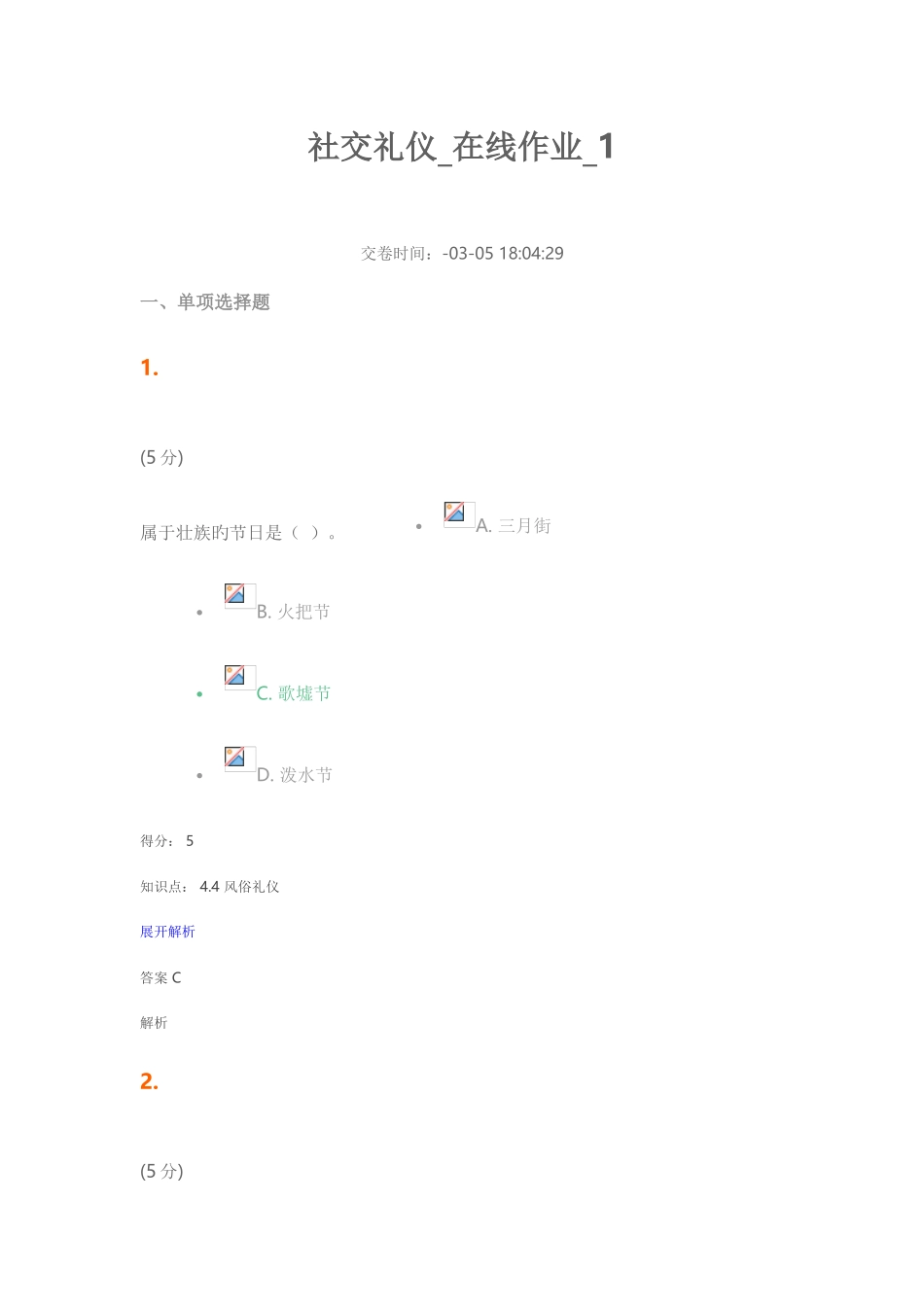 2025年社交礼仪在线作业_第1页