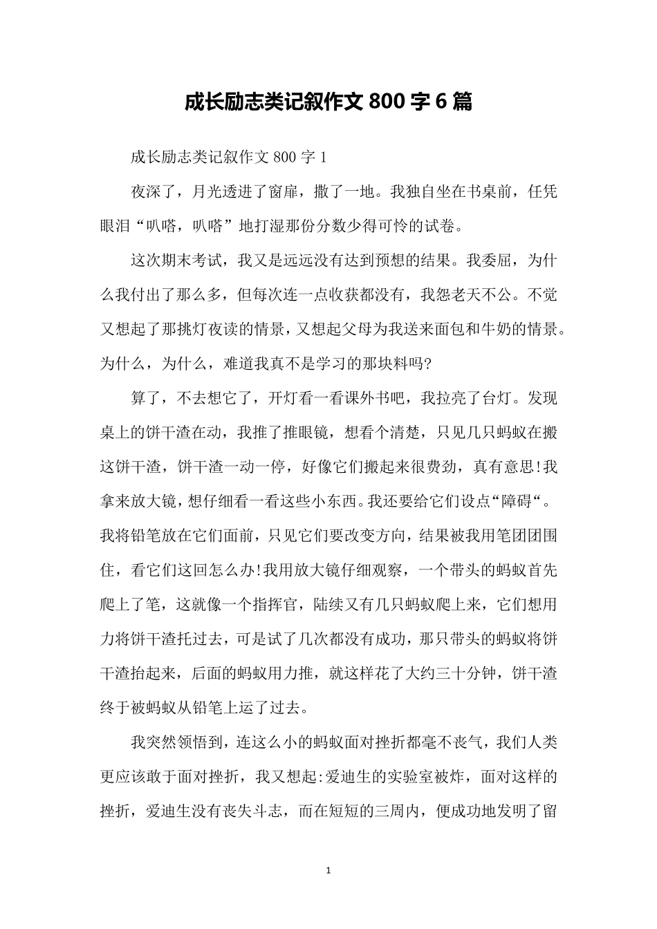 成长励志类记叙作文800字6篇_第1页