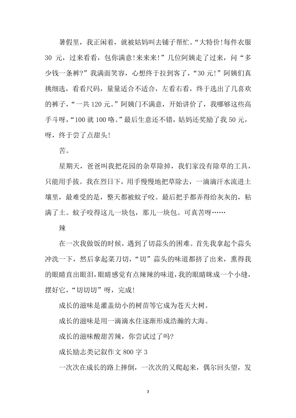 成长励志类记叙作文800字6篇_第3页