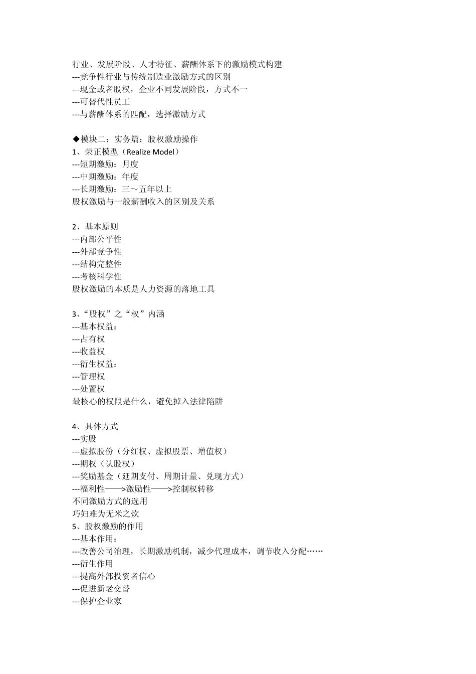 成长型企业股权激励操作实务_第3页