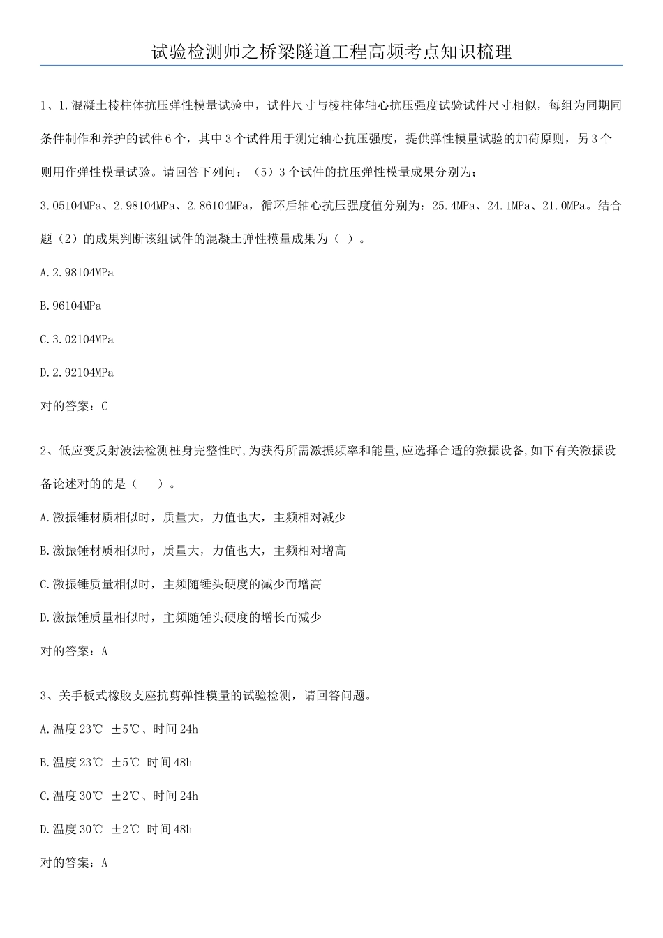 2025年试验检测师之桥梁隧道工程高频考点知识梳理_第1页