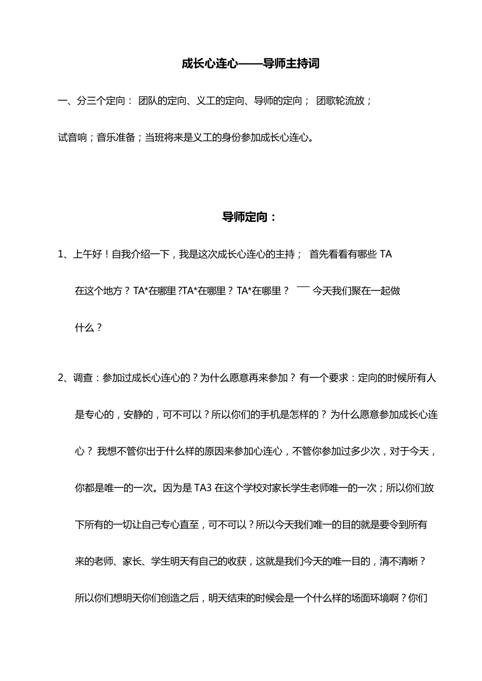 成长心连心导师词_第1页