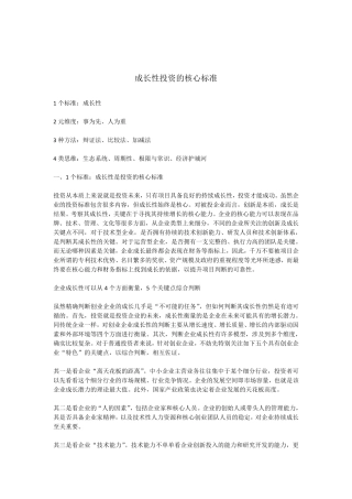 成长性投资的核心标准