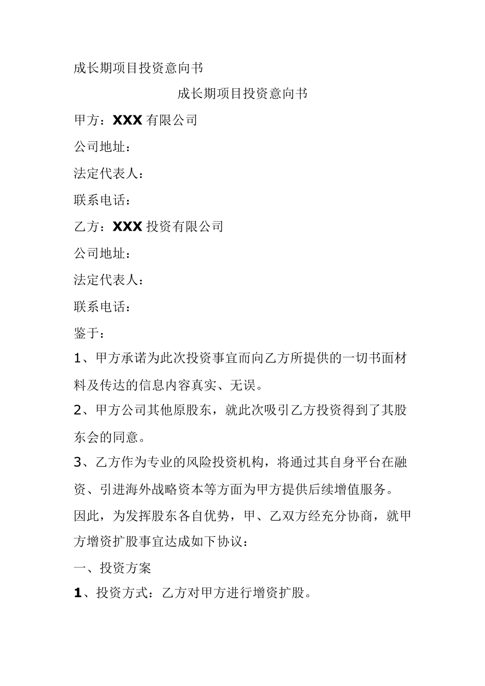 成长期项目投资意向书_第1页